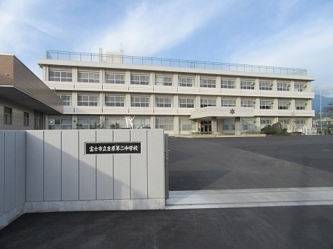 中学校　富士市立吉原第二中学校（中学校）まで1403m