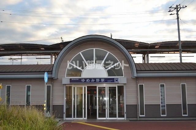 その他　ゆめみ野駅（その他）まで794m