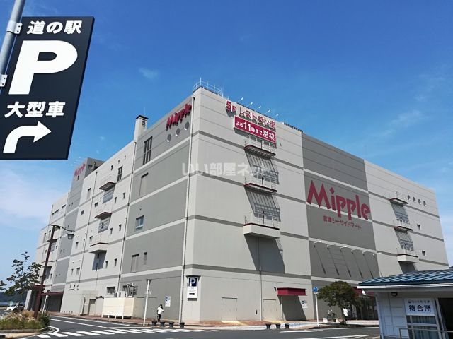 ショッピングセンター　ミップル（ショッピングセンター）まで1235m