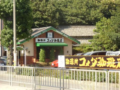 その他　コメダ珈琲店如意店（その他）まで1466m