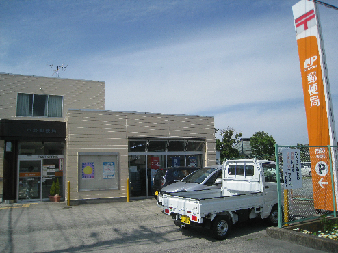 郵便局　市野郵便局（郵便局）まで286m