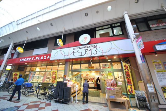 スーパー　ぴゅあ十三（スーパー）まで383m