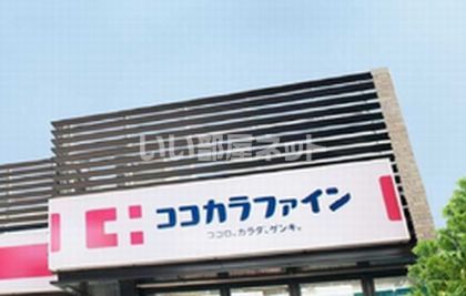 ドラックストア　ココカラファイン　ジョイパーク泉ヶ丘店（ドラッグストア）まで910m