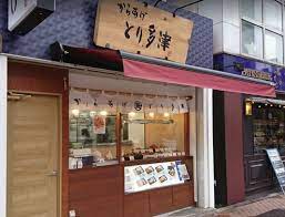 ショッピングセンター　からあげ とり多津 平和島駅前店（ショッピングセンター）まで358m