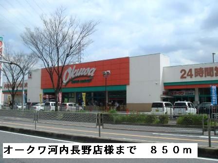 スーパー　オークワ河内長野店様（スーパー）まで850m