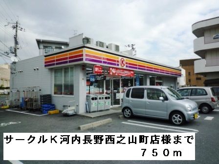 コンビニ　サークルＫ河内長野西之山町店様（コンビニ）まで750m