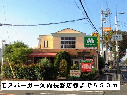 飲食店　モスバーガー河内長野店様（飲食店）まで550m