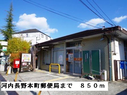 郵便局　河内長野本町郵便局（郵便局）まで850m