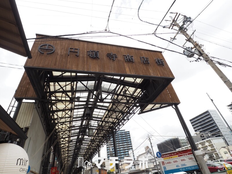 ショッピングセンター　円頓寺商店街（ショッピングセンター）まで337m