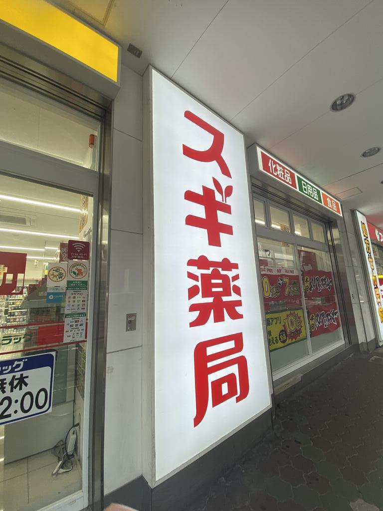 ドラックストア　スギ薬局京橋駅西店（ドラッグストア）まで668m