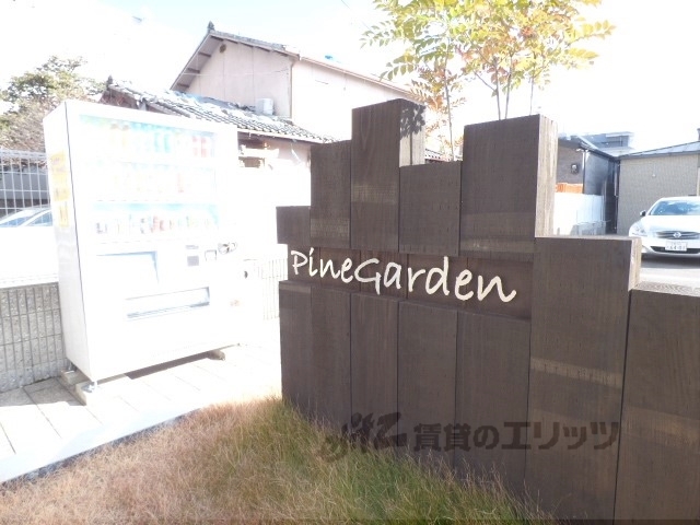 その他共有部分　その他