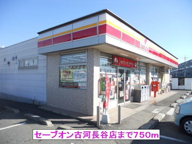 コンビニ　セーブオン古河長谷店（コンビニ）まで750m