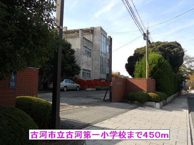 小学校　古河市立古河第一小学校（小学校）まで450m