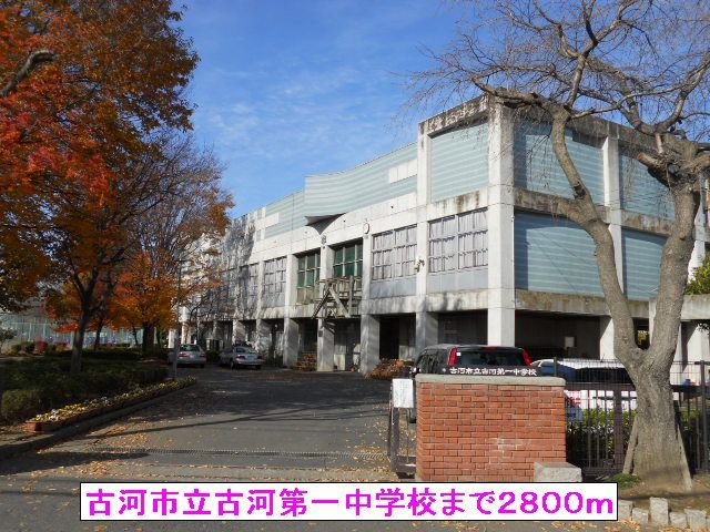 中学校　古河市立古河第一中学校（中学校）まで2800m