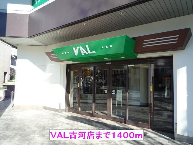 ショッピングセンター　ＶＡＬ古河店（ショッピングセンター）まで1400m