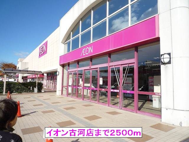 ショッピングセンター　イオン古河店（ショッピングセンター）まで2500m