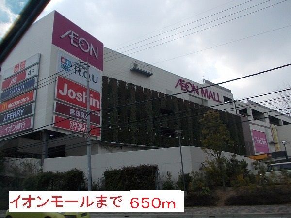 ショッピングセンター　イオンモール（ショッピングセンター）まで650m