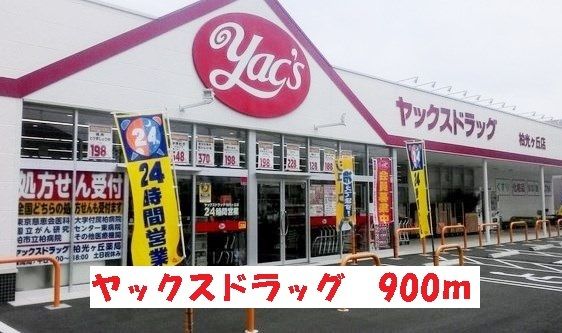 ドラックストア　ヤックスドラッグ光ヶ丘店（ドラッグストア）まで900m