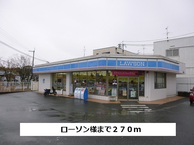 コンビニ　ローソン（コンビニ）まで270m