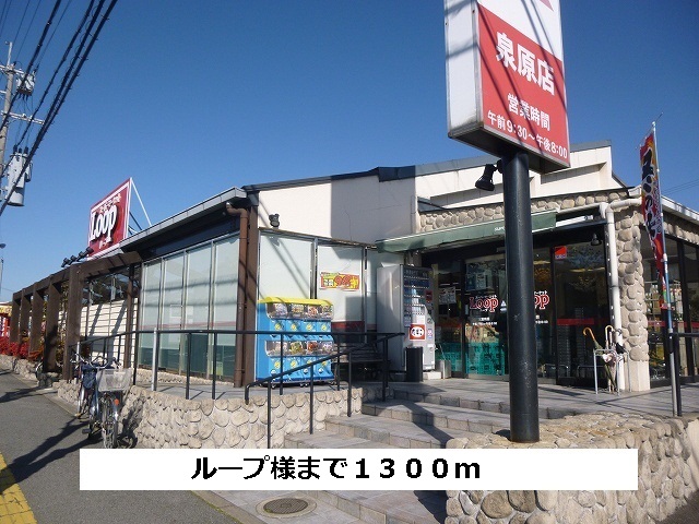 スーパー　ループ（スーパー）まで1300m
