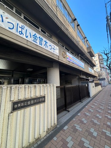 小学校　台東区立金曽木小学校（小学校）まで338m