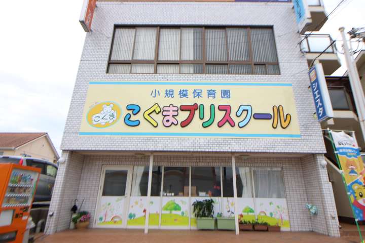 幼稚園・保育園　こぐまプリスクール岡場園（幼稚園・保育園）まで566m
