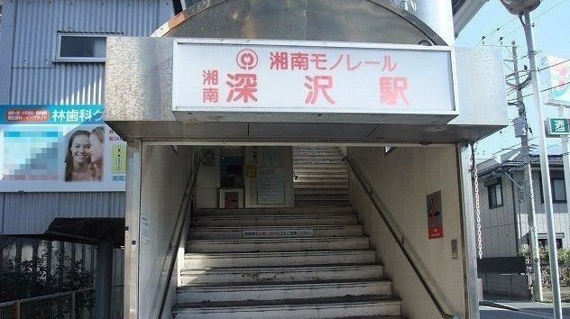 その他　湘南深沢駅（その他）まで1060m