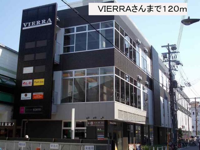ショッピングセンター　VIERRAさん（ショッピングセンター）まで120m