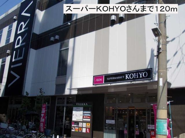スーパー　スーパーＫＯＨＹＯさん（スーパー）まで120m