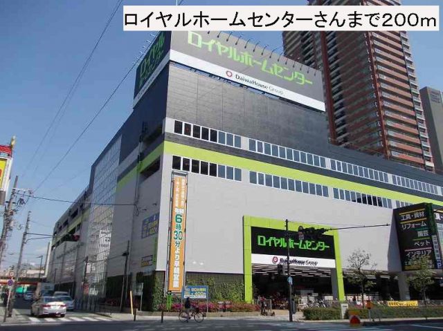 その他　ロイヤルホームセンターさん（その他）まで200m