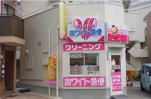 その他　ホワイト急便（その他）まで600m