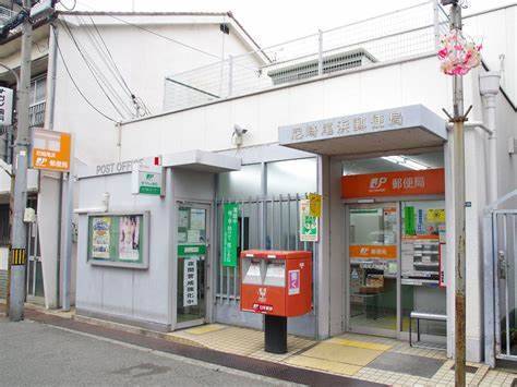 郵便局　尼崎尾浜郵便局（郵便局）まで172m