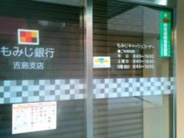 銀行　もみじ銀行吉島支店（銀行）まで330m