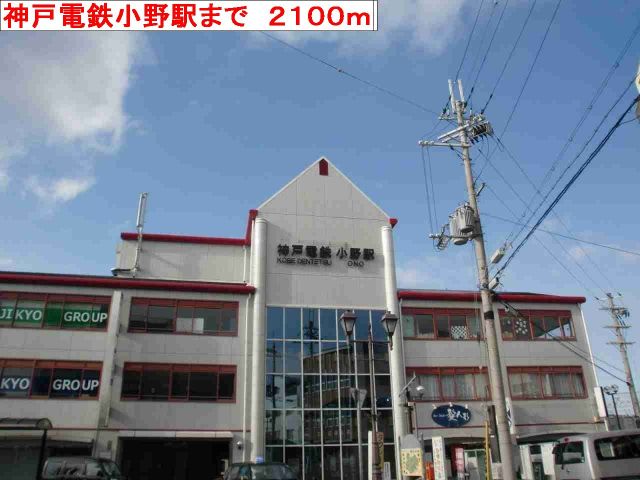 その他　神戸電鉄　小野駅（その他）まで2100m