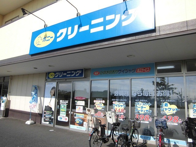 その他　ポニークリーニング（その他）まで400m