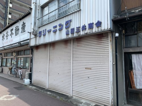 その他　山田三共商会（その他）まで121m