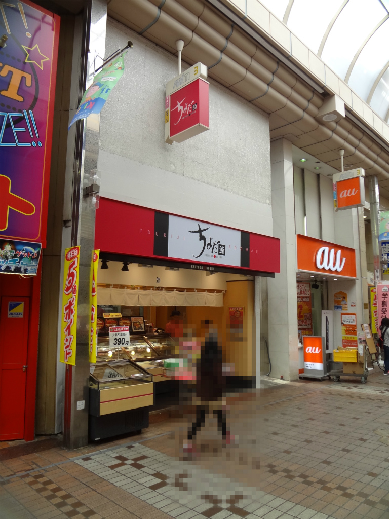 飲食店　ちよだ鮨（飲食店）まで426m