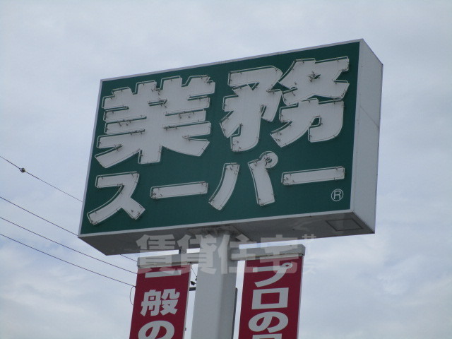 スーパー　業務スーパー　鳥飼店（スーパー）まで266m