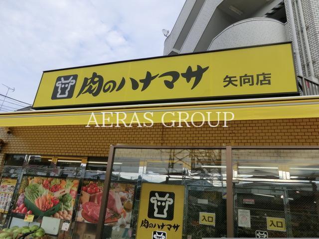スーパー　肉のハナマサ矢向店（スーパー）まで361m