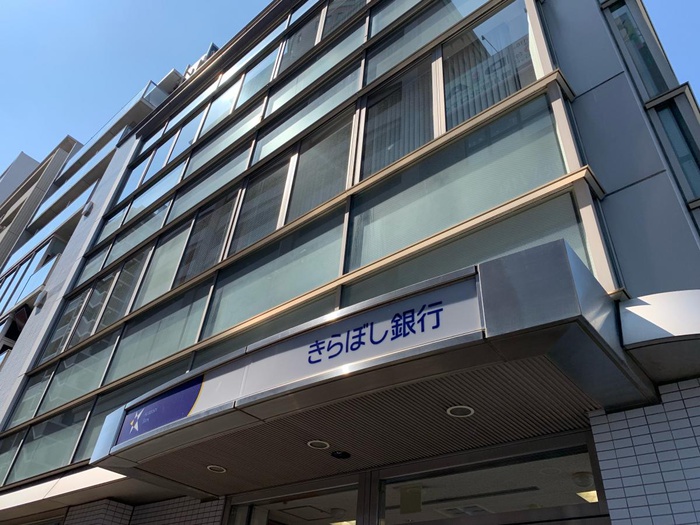 銀行　きらぼし銀行（銀行）まで650m