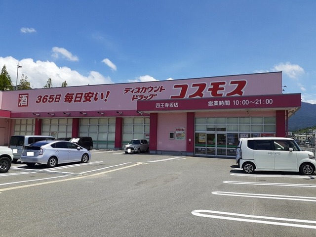 ドラックストア　ドラッグコスモス（ドラッグストア）まで750m