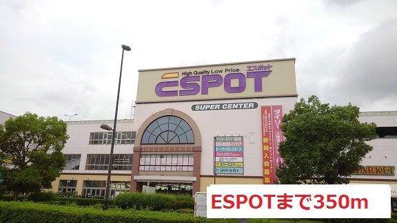 ショッピングセンター　ＥＳＰＯＴ（ショッピングセンター）まで350m