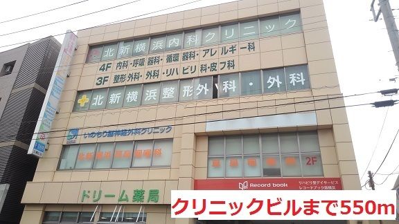 病院　クリニックビル（病院）まで550m