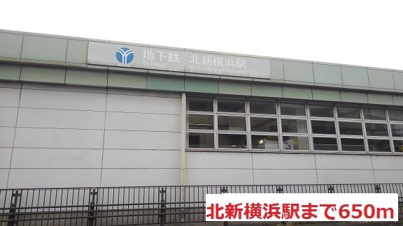その他　北新横浜駅（その他）まで650m