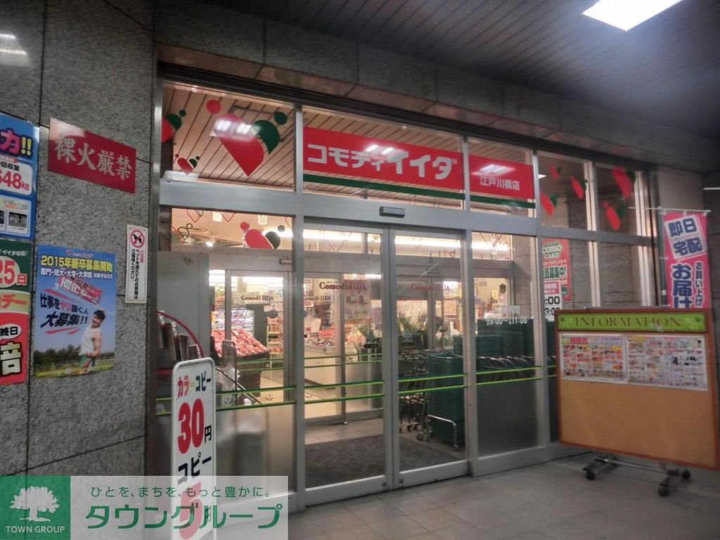 スーパー　コモディイイダ江戸川橋店（スーパー）まで600m
