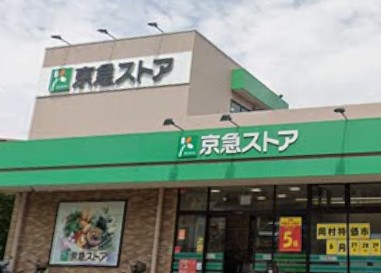 スーパー　京急ストア 磯子岡村店（スーパー）まで744m