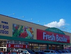 スーパー　フレッシュバザール（スーパー）まで1300m