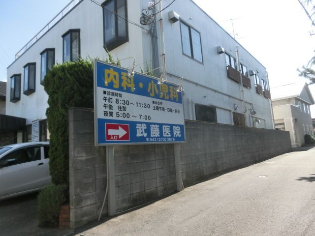 病院　武藤医院（病院）まで1050m