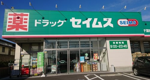 ドラックストア　ドラッグセイムス千葉桜木店（ドラッグストア）まで340m