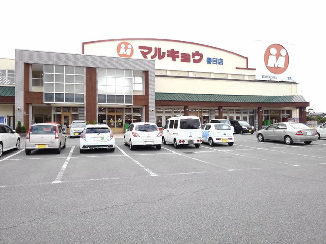 スーパー　マルキョウ春日店（スーパー）まで550m